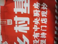 -乡村基(观音桥阳光世纪店)