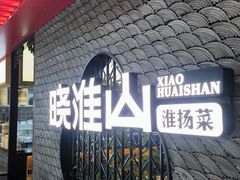 -晓淮山·扬州早茶·淮扬菜(龙阳广场店)