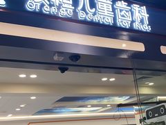 -极橙儿童齿科矫正中心(奥城店)