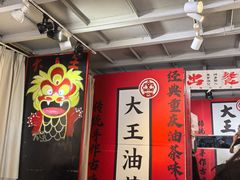 -大王油茶(二厂文创公园店)