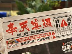 -奉天宴遇烧烤·冒锅