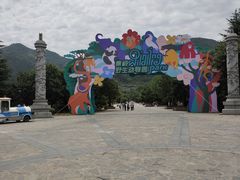 -西安秦岭野生动物园