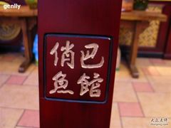 椅背上的MARK-洁雅小南方俏巴鱼馆(汴河街店)