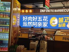 -阿亲家·韩式无限烤肉(春熙路店)