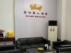 -艺林盲人按摩院(长寿店)