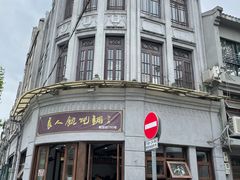 -长人馄饨铺(解放街店)