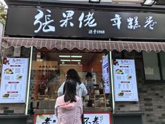 -张果佬年糕卷(科巷店)