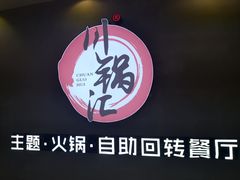 -川锅·火锅·烤肉自助餐厅