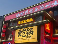 -涿派·炝锅鱼(涿州店)