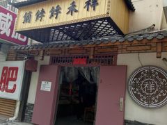 门面-祥禾饽饽铺·中式糕点(天津河东美福园店)