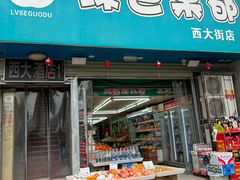 -西大酒店