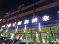 -标记美食新鲜猪杂(兴南大道店)