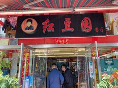 门面-红豆园(文林街店)