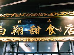 门面-白翔甜食店