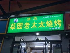 -菜园老太太烧烤(东岗路店)