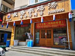 门面-长寿参鸡汤(朝韩风情街店)