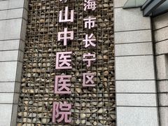 -上海市长宁区天山中医医院