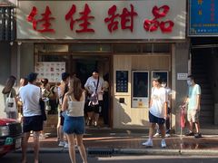 -佳佳甜品(寧波街總店)