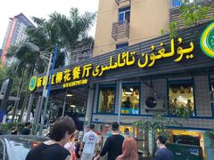 门面-新疆红柳花餐厅(新洲店)