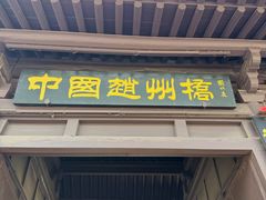 -赵州桥景区