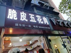 门面-脆皮五花肉(建东街旗舰店)