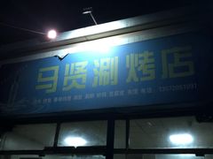 门面-马贤涮烤(超英·长乐家园店)