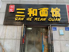 门面-刘氏三和面馆