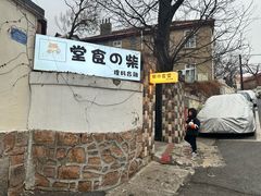 -柴の食堂·日式家庭料理·熊之肆(大学路店)