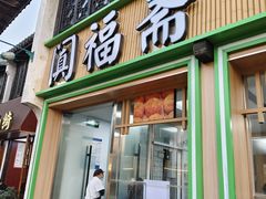 -阗福斋(惠山古镇店)