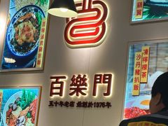-百乐门粉面店(二龙喉分店)