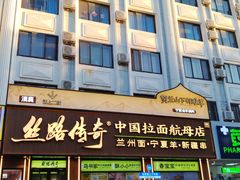 -丝路传奇·中国拉面航母店(北医三院店)