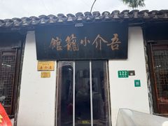 -吾介小籠館