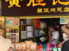 门面-黄胜记鼓浪屿肉松店(龙头路店)