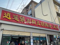 门面-逍遥镇刘相五胡辣汤豆沫馆(康复中街店)