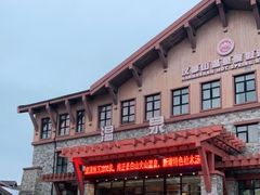 -汉拿山温泉度假酒店