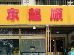 -东起顺总店(中山门店)