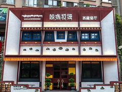 -敏珠拉姆藏餐·南京厨房(富春江东街店)