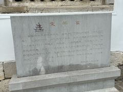 -文昌阁
