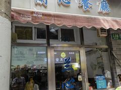 -蘭心餐厅(进贤路店)