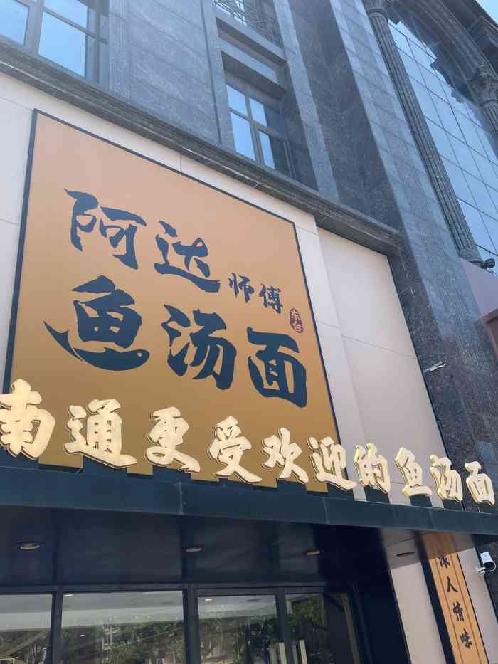 阿达师傅鱼汤面-"这家面馆放在我收藏夹少说两年了,对它期待.