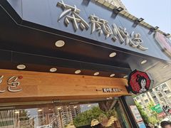 -茶颜悦色(米粉街店)