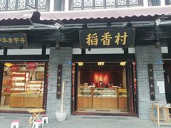 门面-稻香村(文殊院旗舰店)