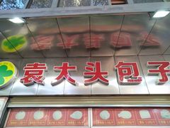 -袁大头包子(光华路店)