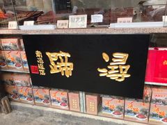 -浔蹄(南浔总店)