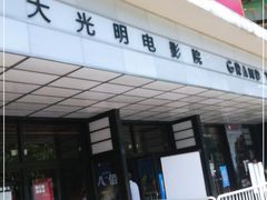 -大光明电影院(南京西路店)