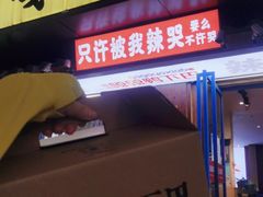 门面-嘎嘎鸭下巴·爆辣干锅(明教寺店)
