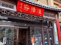 -淮扬府(安定门店)