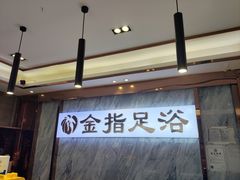 -金指足浴·按摩泡澡·SPA(万家丽店)