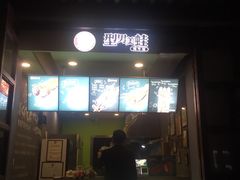 门面-型男美蛙烤牛蛙(南长街店)