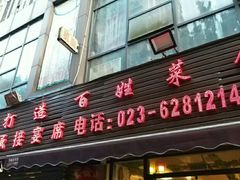 门面-徐鼎盛民间菜(南坪后堡店)